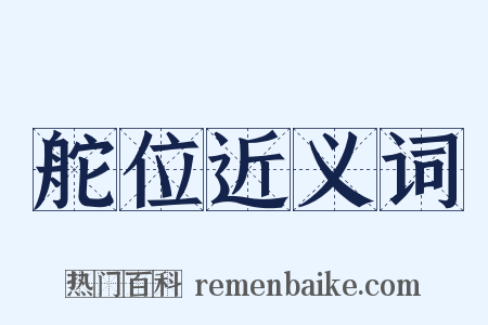 舵位近义词是什么意思的图片
